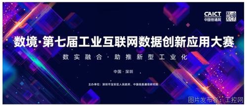 數(shù)境第七屆工業(yè)互聯(lián)網(wǎng)數(shù)據(jù)創(chuàng)新應(yīng)用大賽 開(kāi)啟工業(yè)互聯(lián)網(wǎng)數(shù)據(jù)服務(wù)新篇章